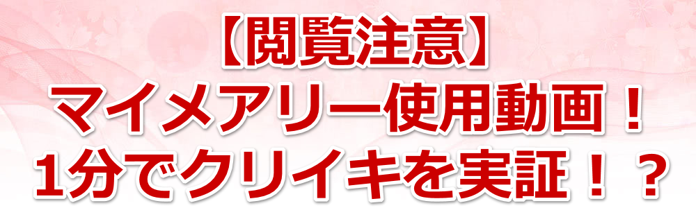 �y�{�����Ӂz�}�C���A���[�g�p����I1���ŃN���C�L�����؁I�H